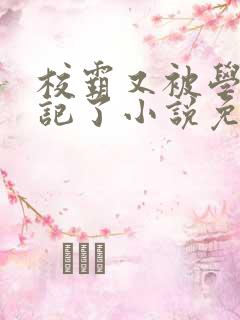 校霸又被学神标记了小说免费阅读