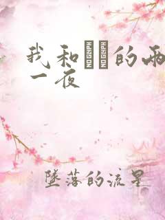 我和妽妽的两天一夜