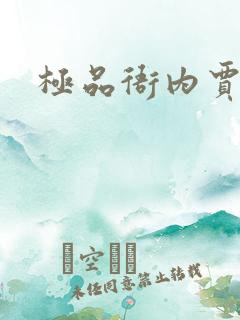 极品衙内贾宝玉