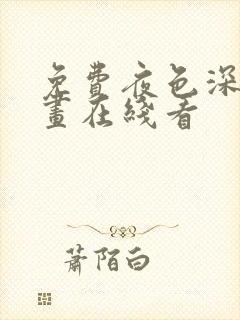 免费夜色深处漫画在线看