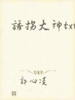 诱拐大神txt