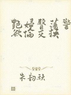 艳妇臀荡警察乳欲伦交换