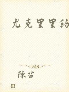 尤克里里的契约