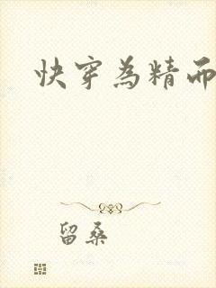 快穿为精而活H
