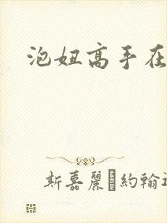 泡妞高手在都市