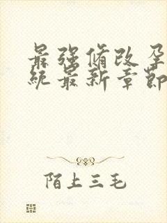 最强修改孕妇系统最新章节