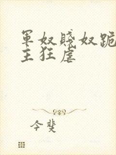 军奴贱奴跪下认主狂虐