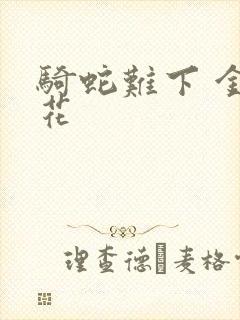 骑蛇难下 金银花