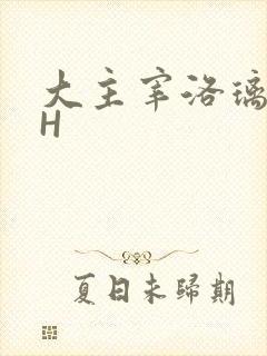 大主宰洛璃腿交H