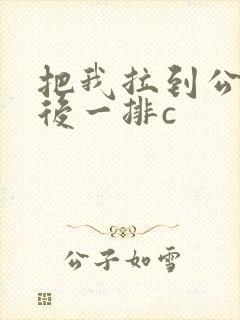 把我拉到公交最后一排c