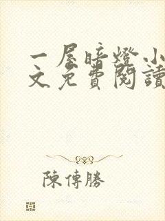 一屋暗灯小说全文免费阅读