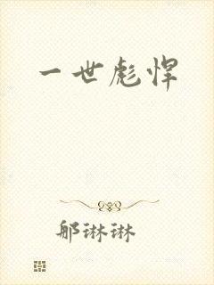 一世彪悍