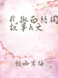 我与白丝同桌的故事h文