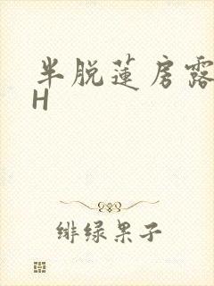 半脱莲房露压欹H