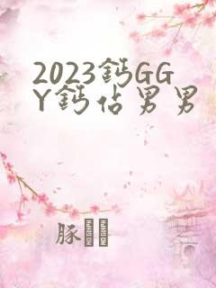 2023钙GGY钙站男男