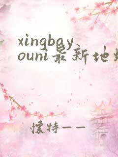 xingbayouni最新地址