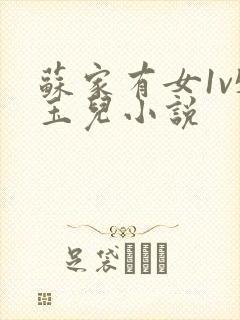 苏家有女1v5玉儿小说