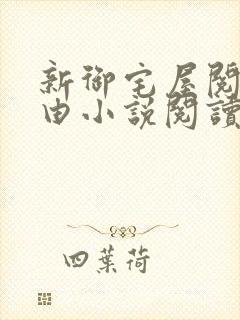 新御宅屋阅读自由小说阅读网