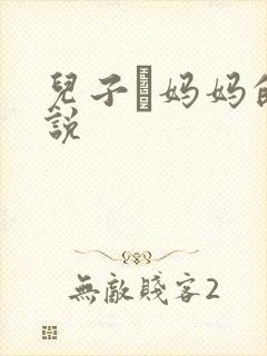 儿子懆妈妈的小说