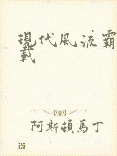 现代风流霸主下载
