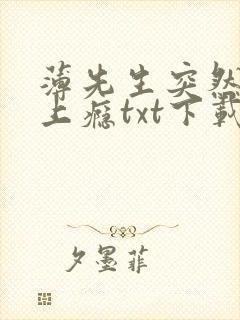 薄先生突然黏她上瘾txt下载