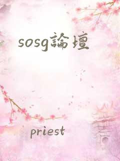 sosg论坛