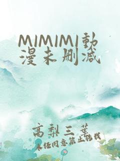 MIMIMI动漫未删减