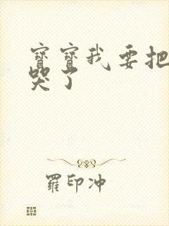 宝宝我要把你顶哭了