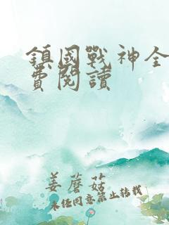 镇国战神全文免费阅读
