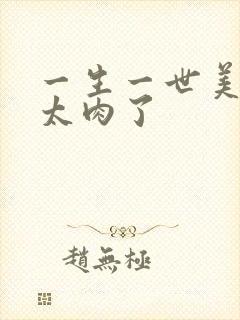 一生一世美人骨太肉了