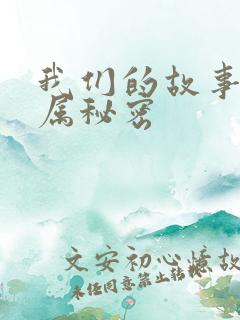 我们的故事之专属秘密