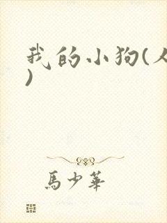 我的小狗(人外)