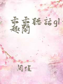 乖乖听话gl笔趣阁