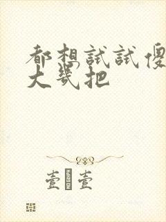 都想试试傻子的大几把