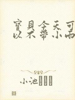 宝贝今天可不可以不带小雨伞