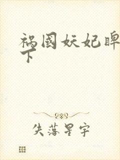 祸国妖妃睥睨天下