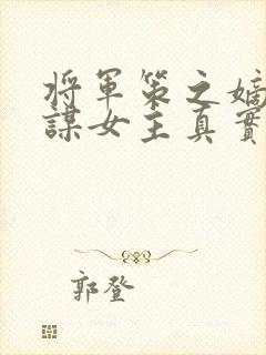 将军策之嫡女权谋女主真实身份