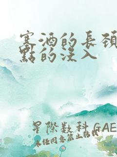 塞酒的长颈一点点的没入