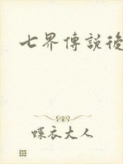 七界传说后转