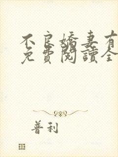 不良娇妻有点甜免费阅读全文