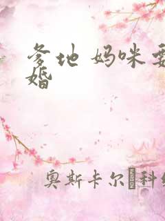 爹地 妈咪要逃婚