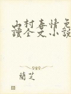 山村春情免费阅读全文小说