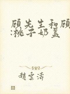 顾先生和顾太太:桃子奶盖