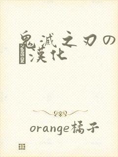 鬼灭之刃のエロス汉化