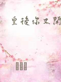 皇后你又开挂了