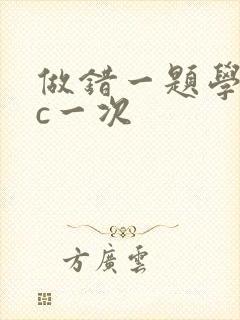 做错一题学长就c一次