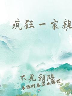 疯狂一家亲全文
