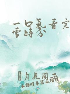 一口气看完在暴雪时分