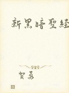 新黑暗圣经外传
