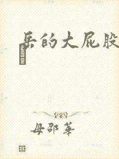 岳的大屁股和大泬